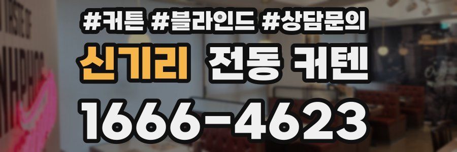 신기리 전동 커텐