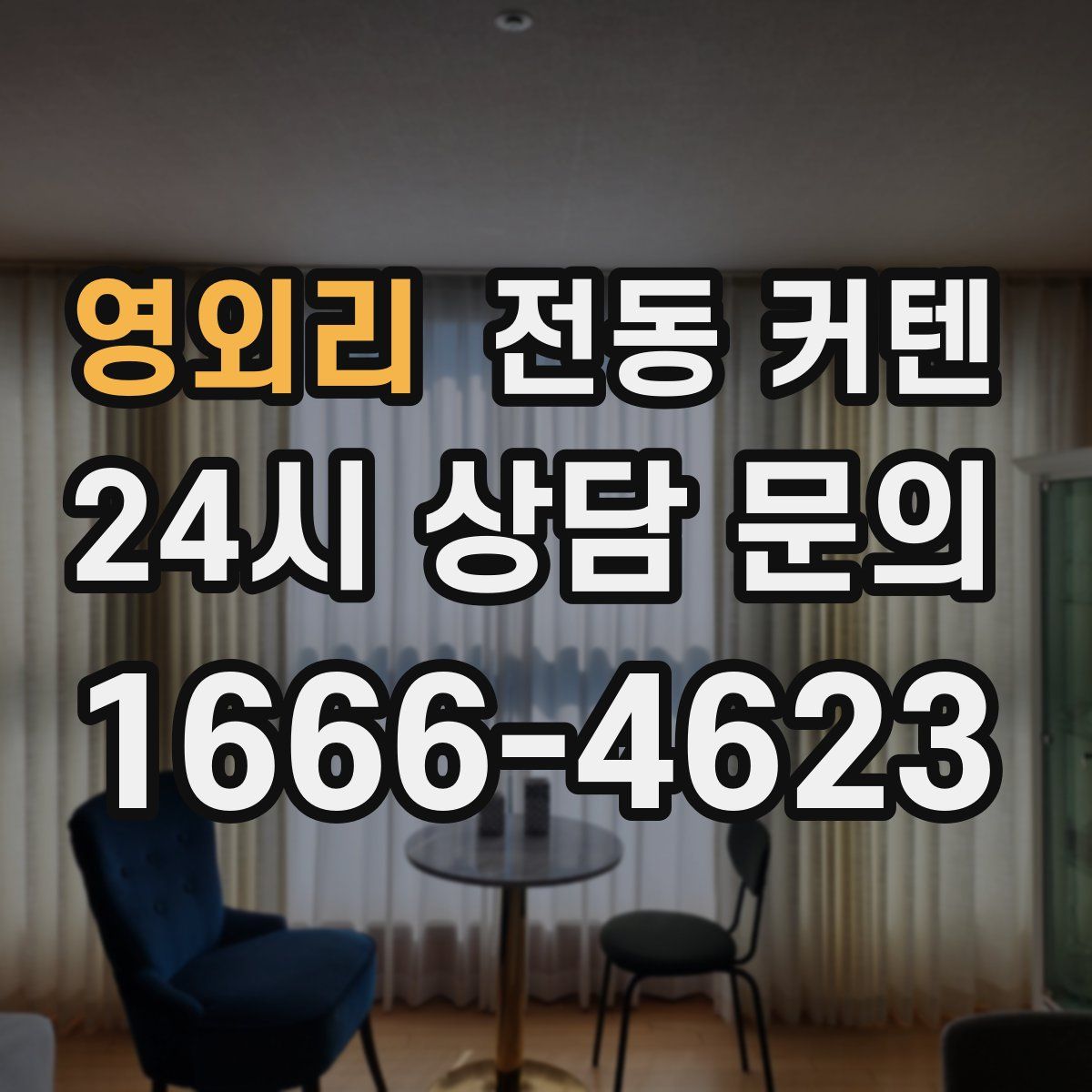 영외리 전동 커텐