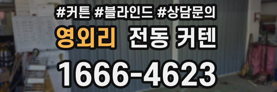 영외리 전동 커텐