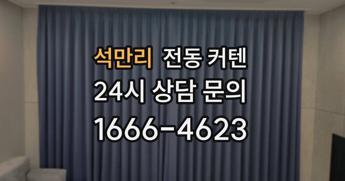 석만리 전동 커텐