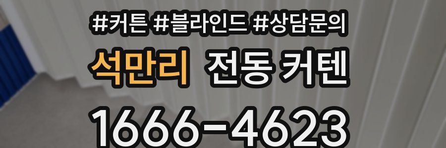 석만리 전동 커텐