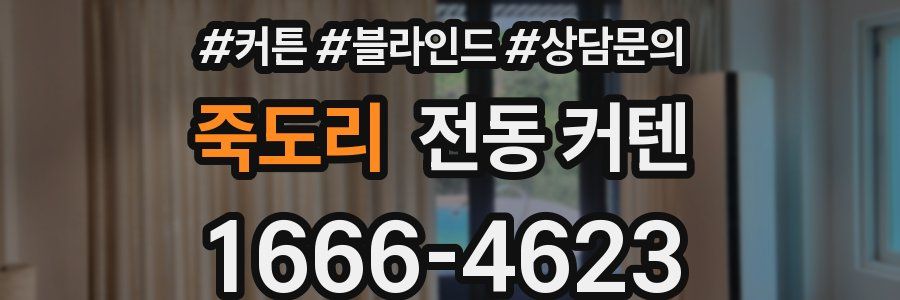 죽도리 전동 커텐