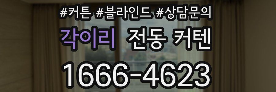 각이리 전동 커텐