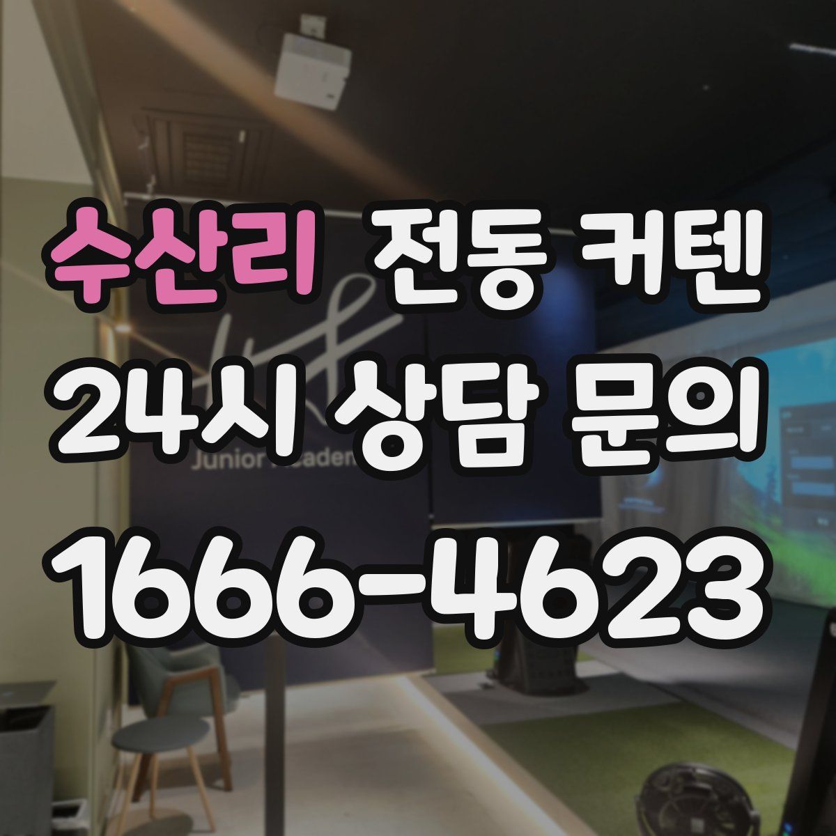 수산리 전동 커텐