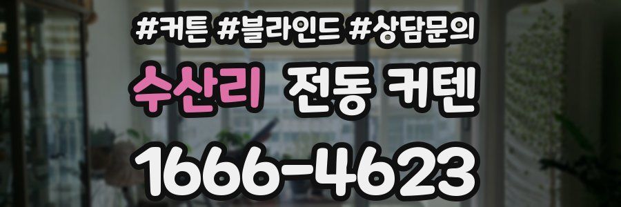 수산리 전동 커텐