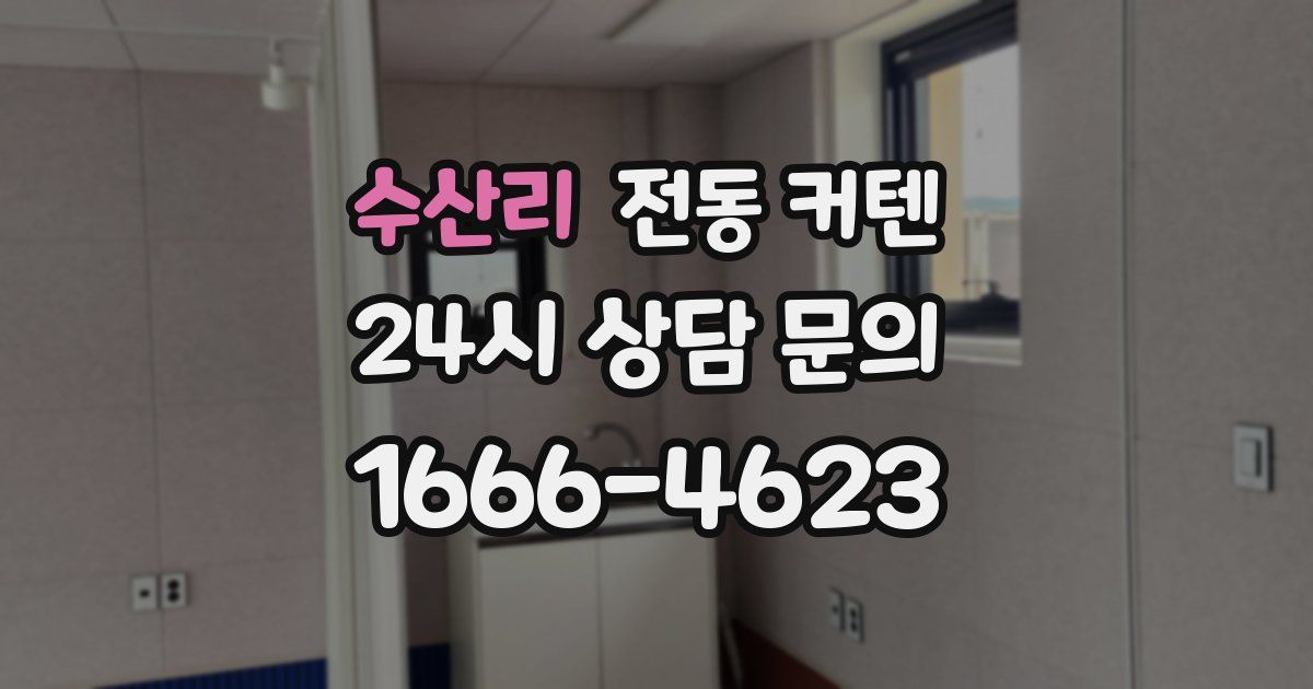 수산리 전동 커텐