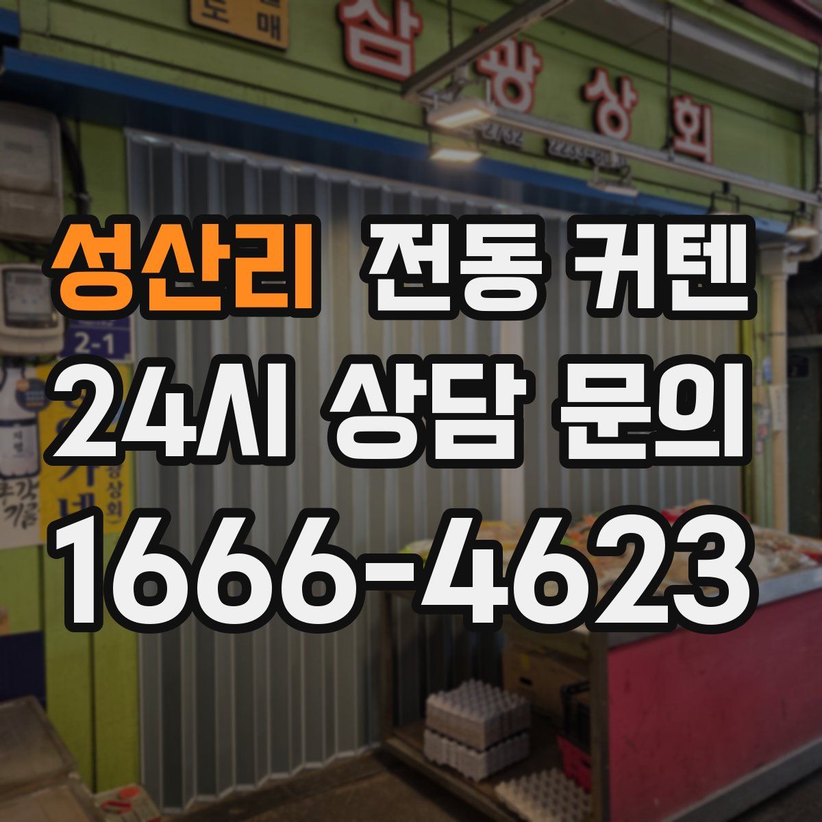 성산리 전동 커텐