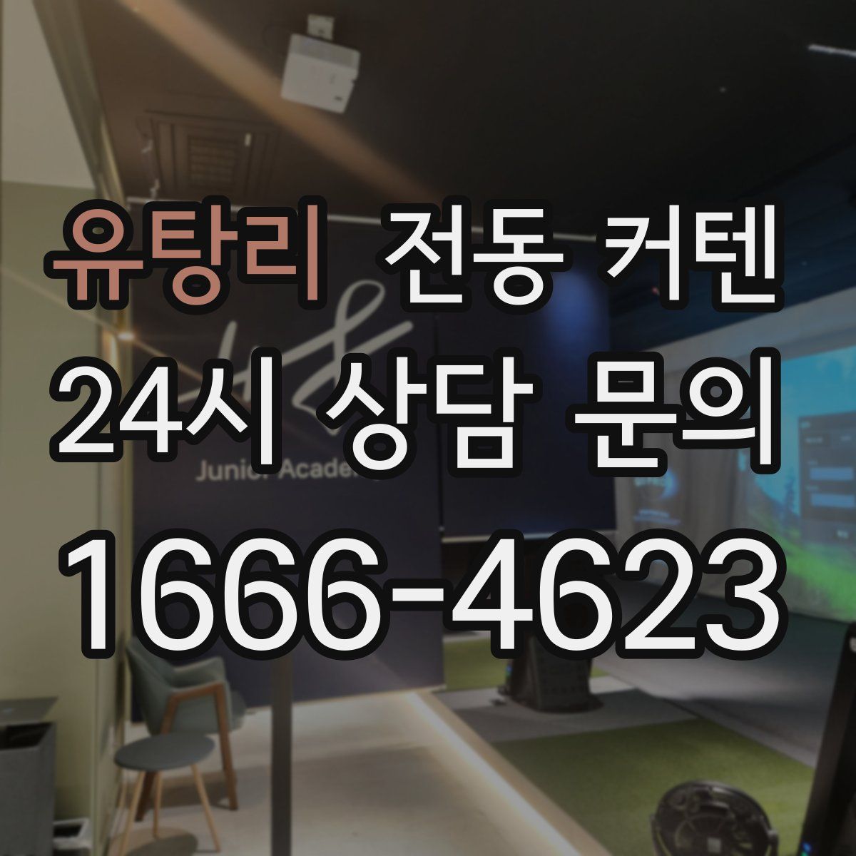 유탕리 전동 커텐
