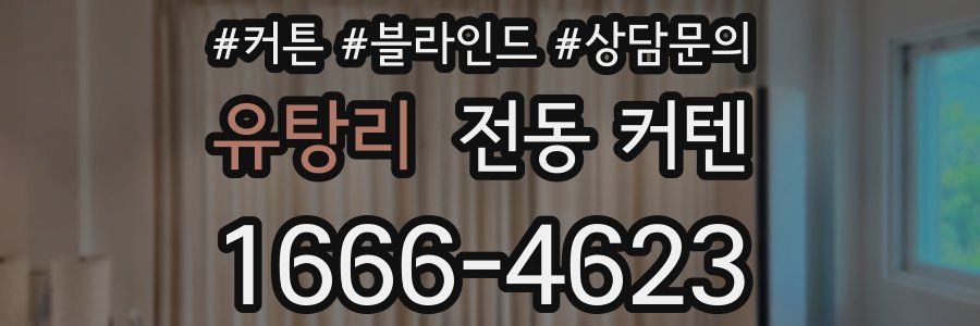 유탕리 전동 커텐