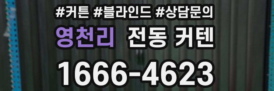 영천리 전동 커텐
