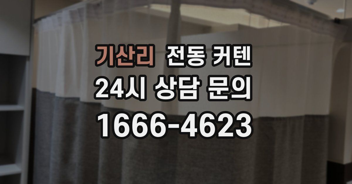 기산리 전동 커텐