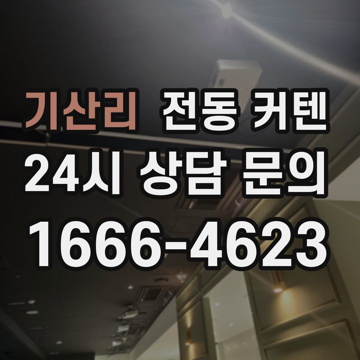 기산리 전동 커텐