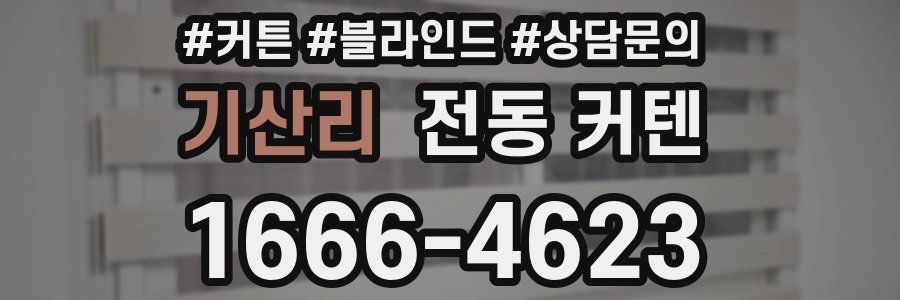 기산리 전동 커텐