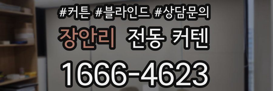 장안리 전동 커텐