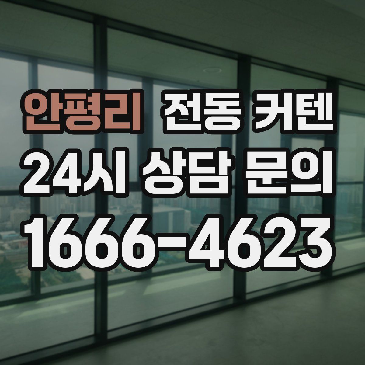 안평리 전동 커텐