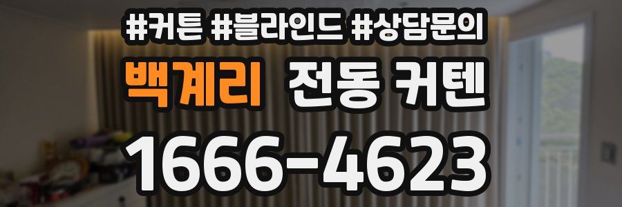 백계리 전동 커텐