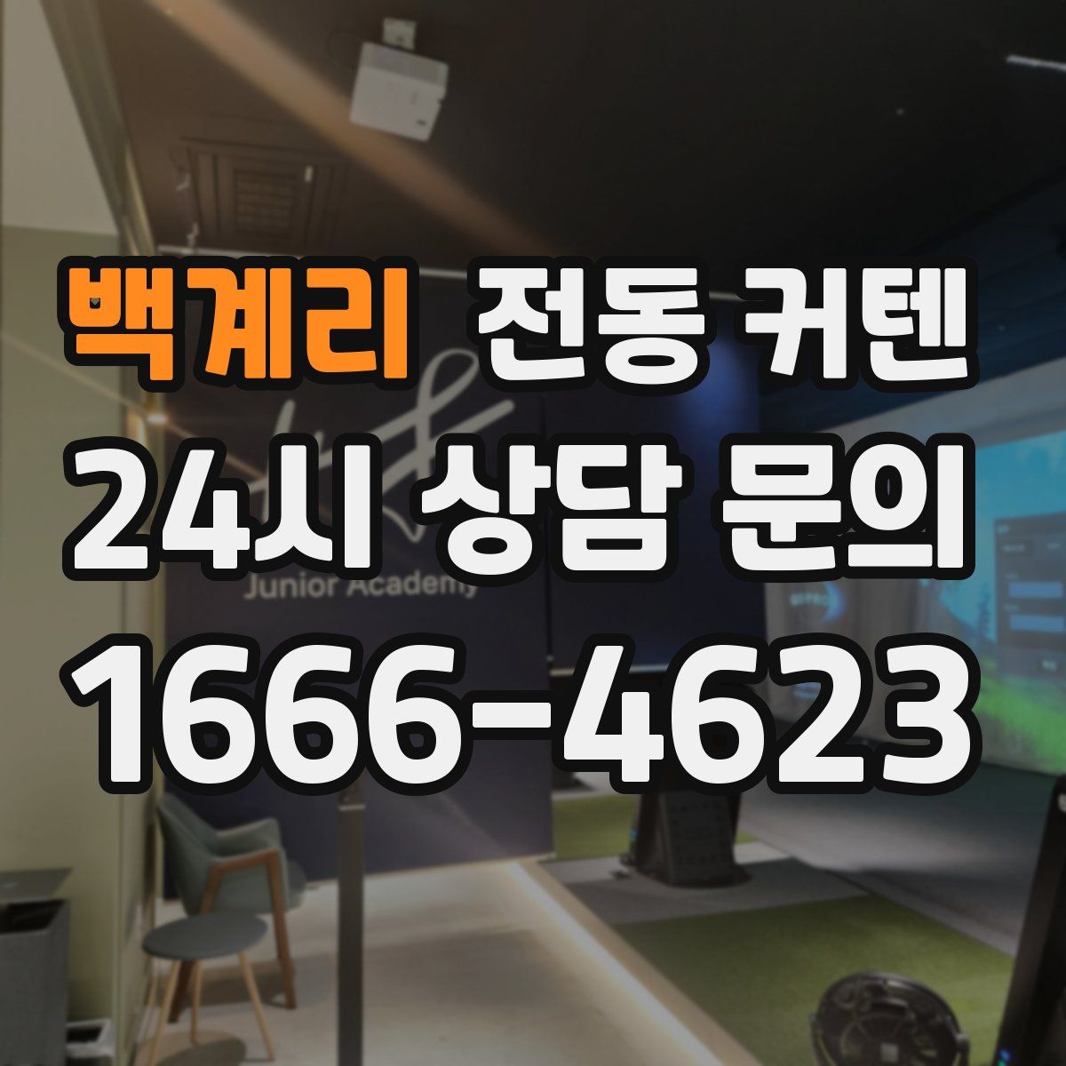 백계리 전동 커텐