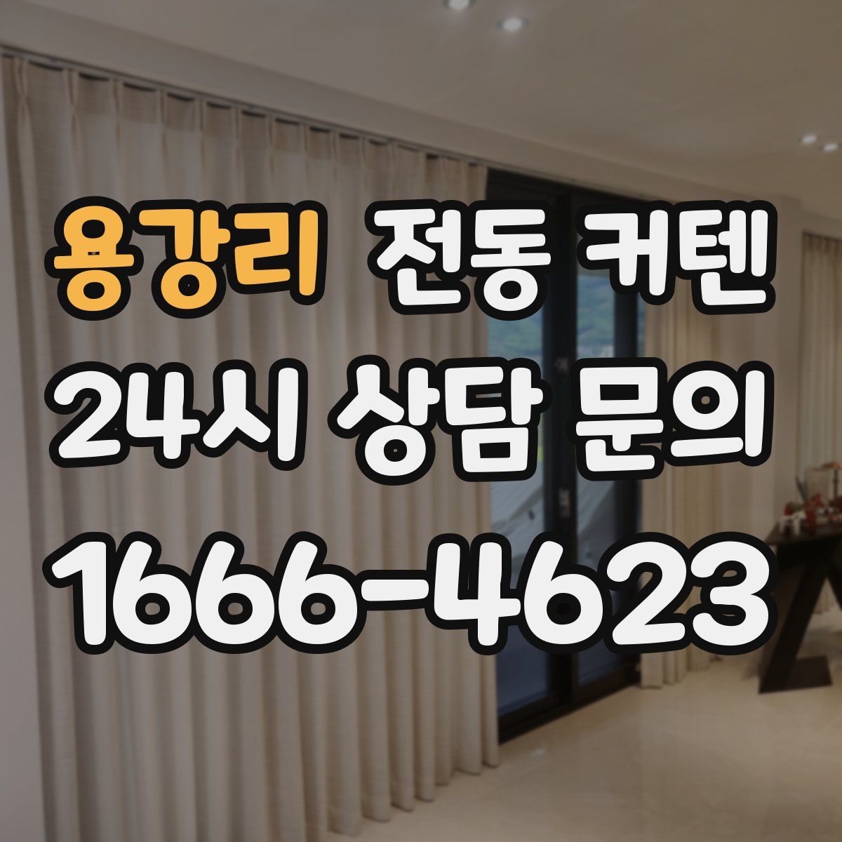 용강리 전동 커텐
