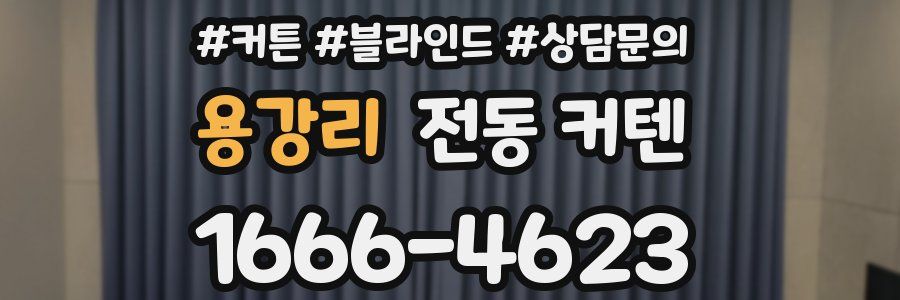 용강리 전동 커텐
