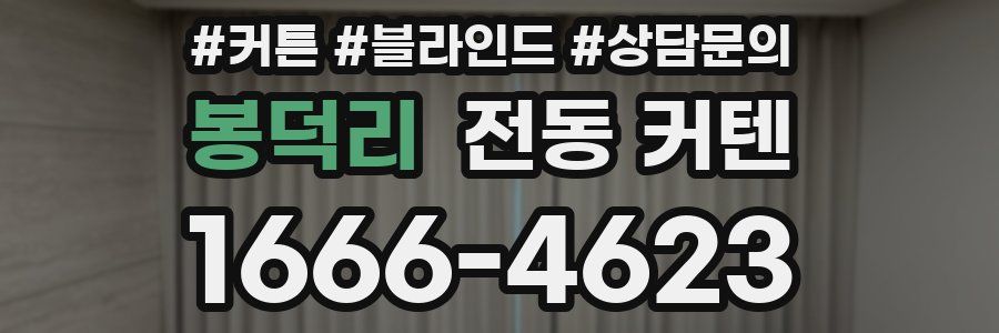 봉덕리 전동 커텐