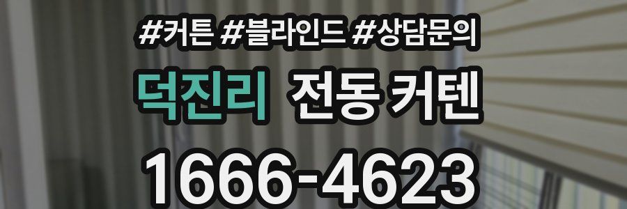 덕진리 전동 커텐