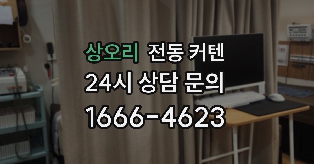 상오리 전동 커텐