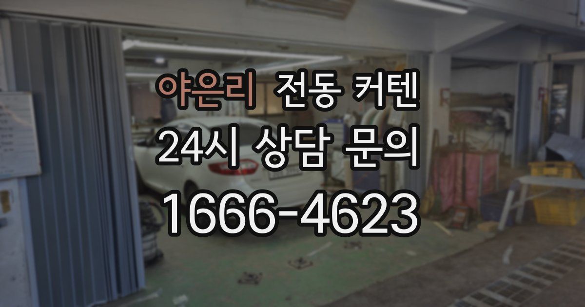 야은리 전동 커텐