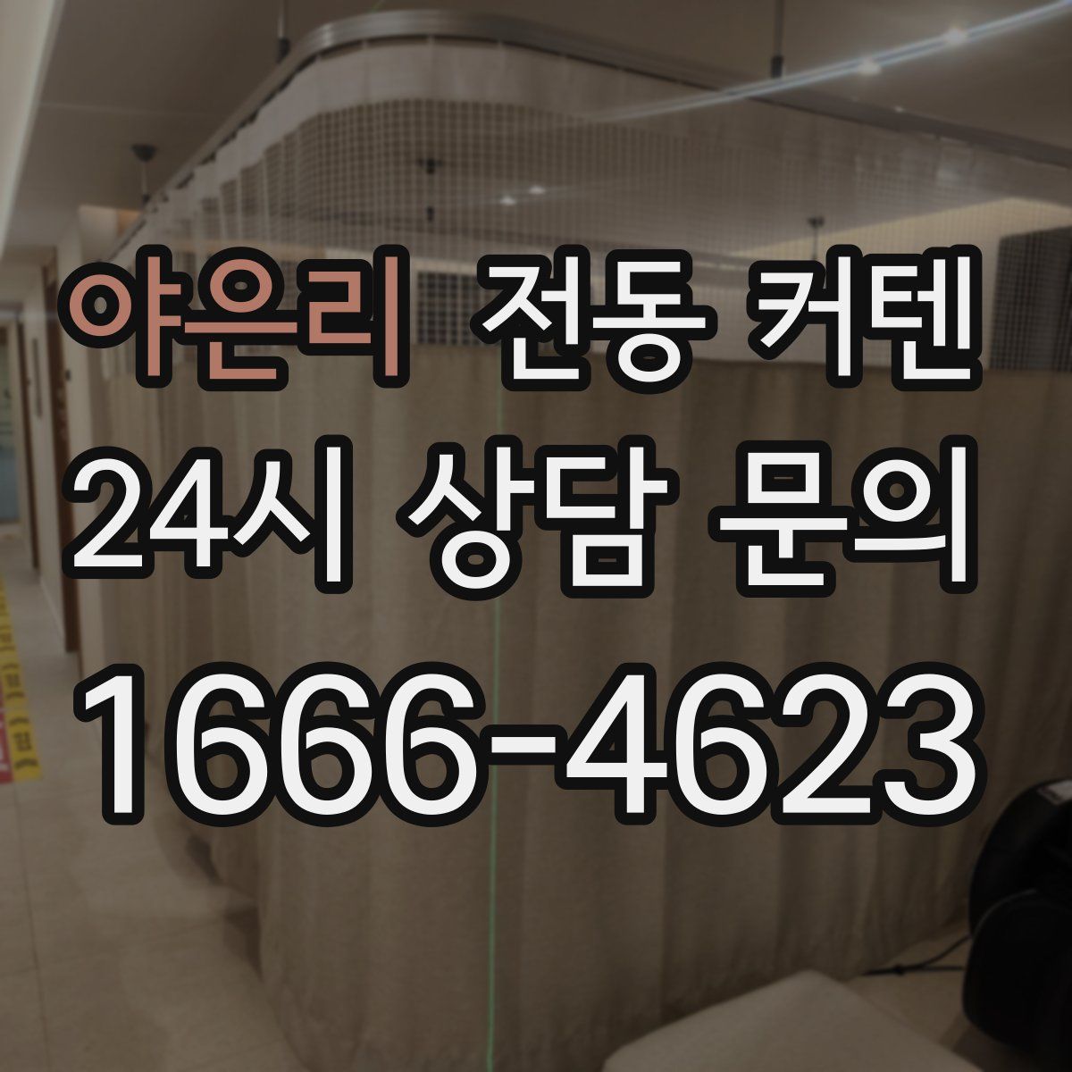 야은리 전동 커텐