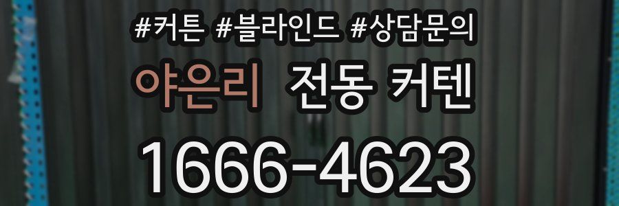 야은리 전동 커텐