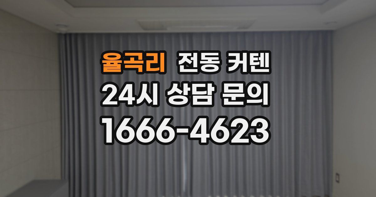 율곡리 전동 커텐