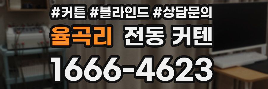 율곡리 전동 커텐