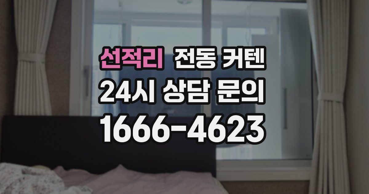 선적리 전동 커텐
