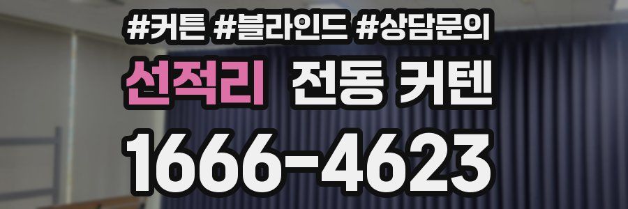 선적리 전동 커텐