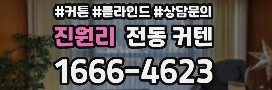진원리 전동 커텐