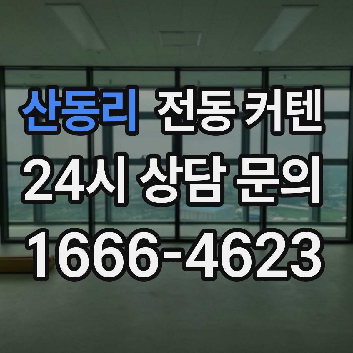 산동리 전동 커텐