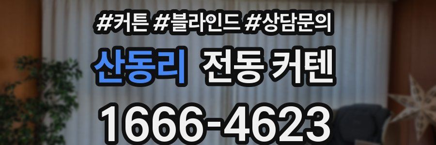 산동리 전동 커텐
