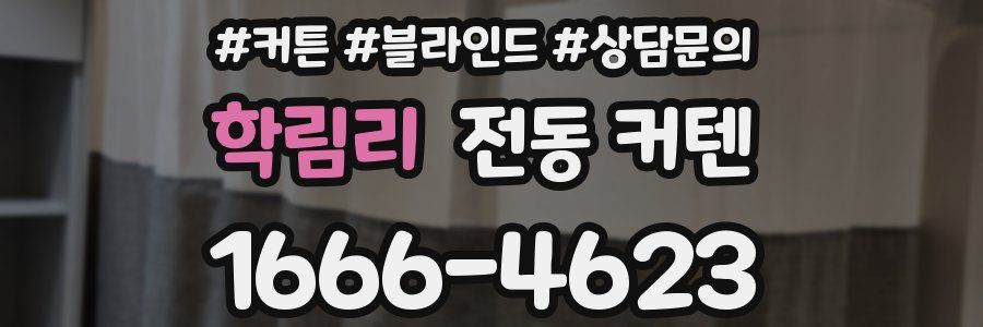 학림리 전동 커텐