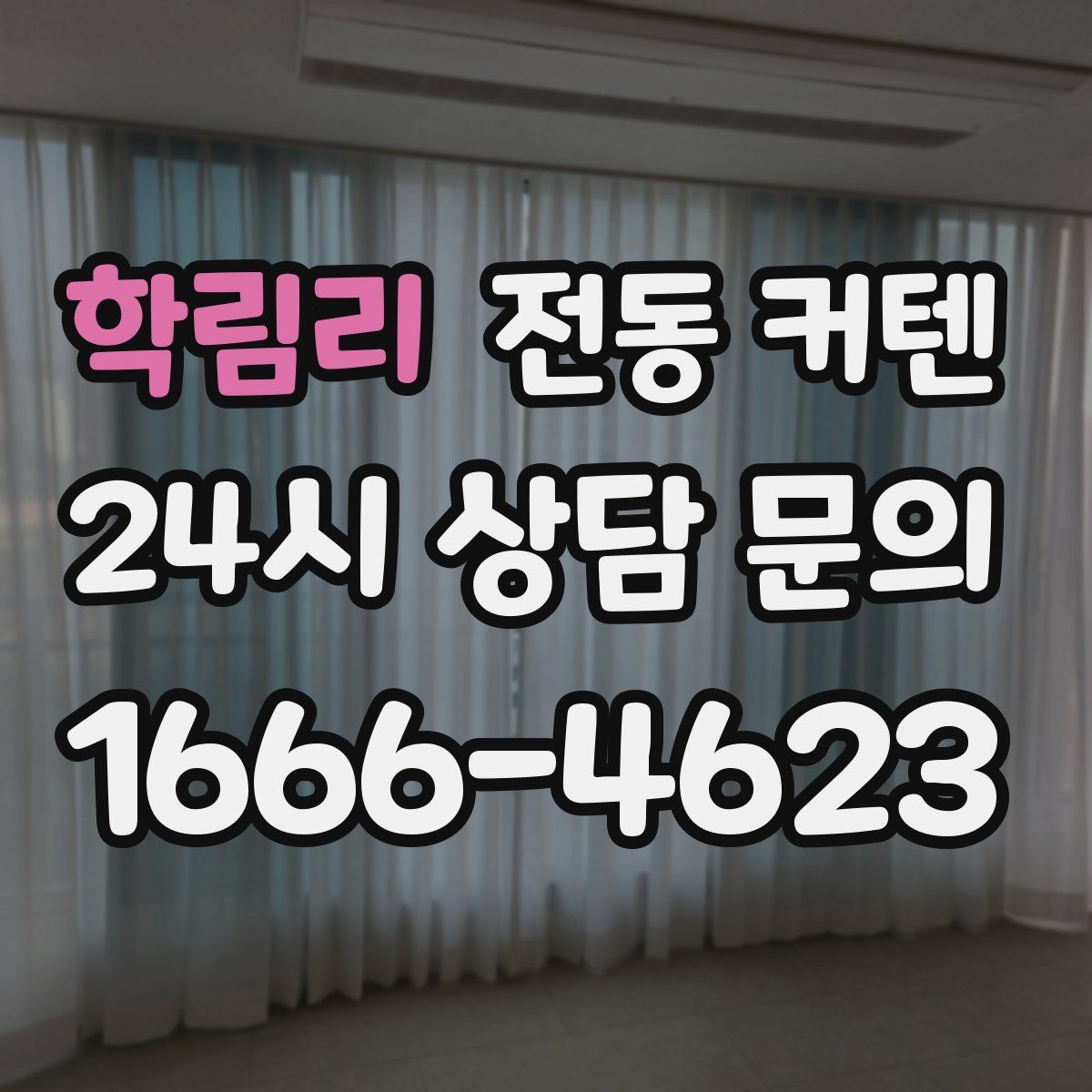 학림리 전동 커텐