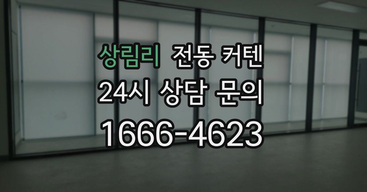 상림리 전동 커텐