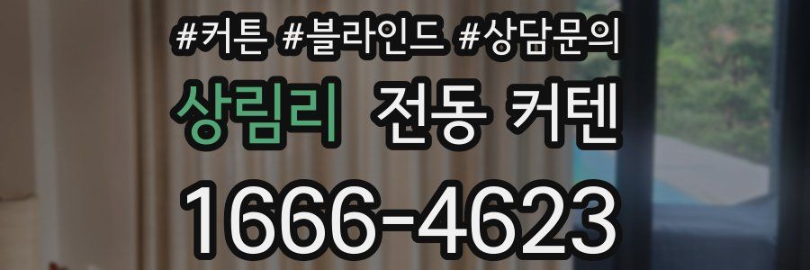 상림리 전동 커텐