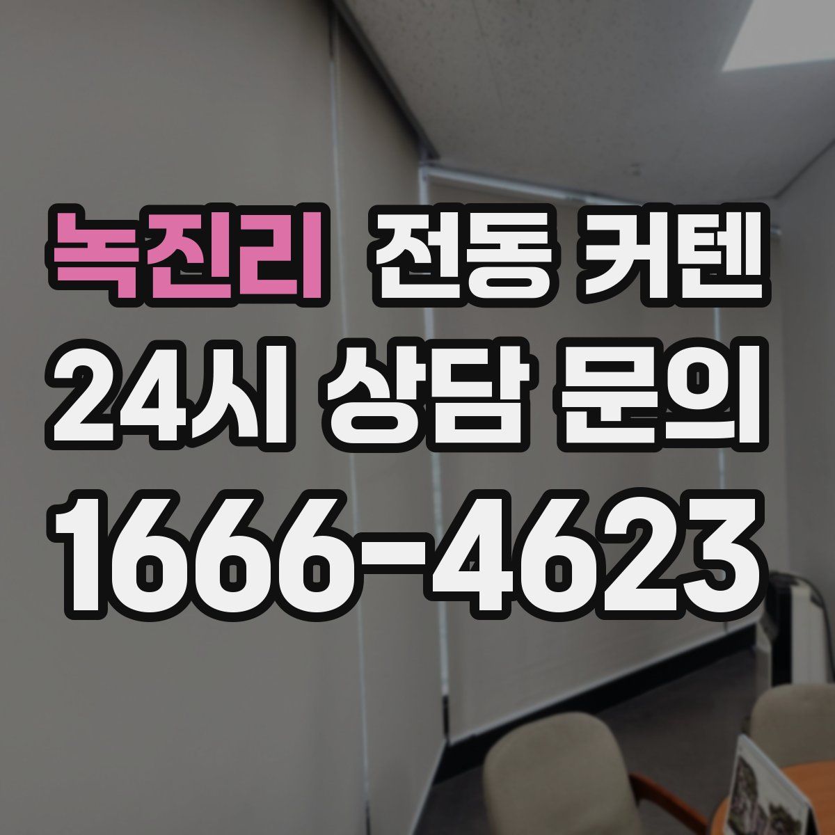 녹진리 전동 커텐