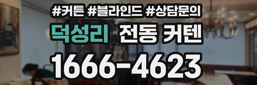덕성리 전동 커텐