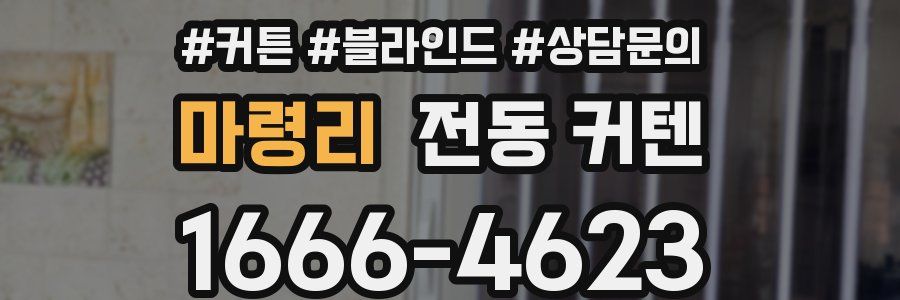마령리 전동 커텐