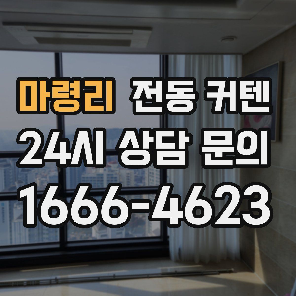 마령리 전동 커텐