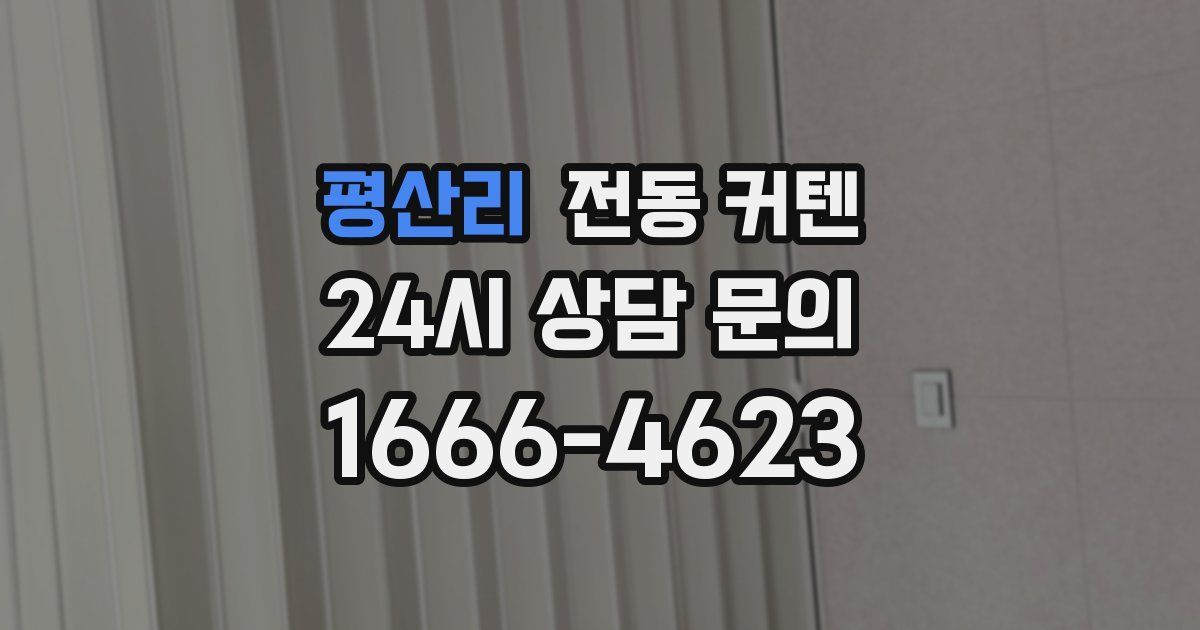 평산리 전동 커텐