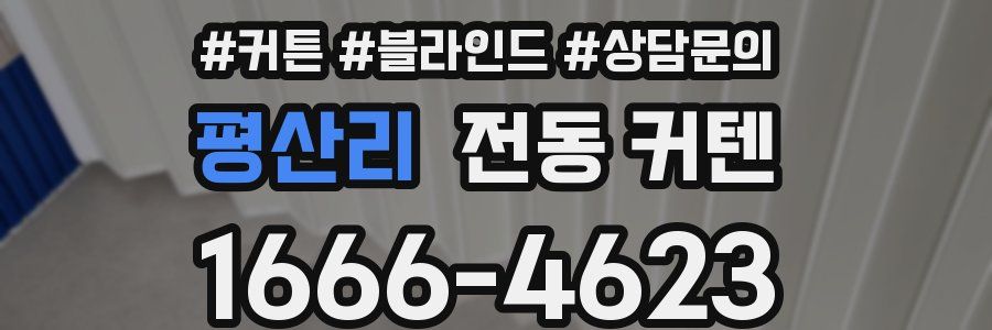 평산리 전동 커텐
