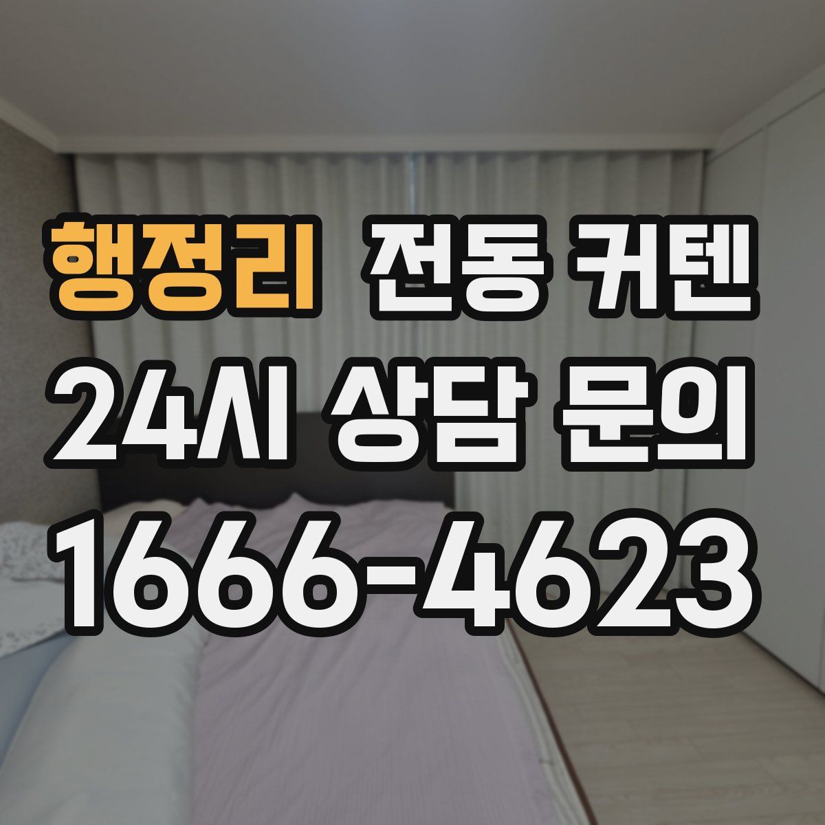 행정리 전동 커텐