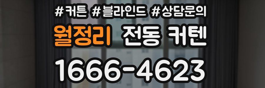 월정리 전동 커텐