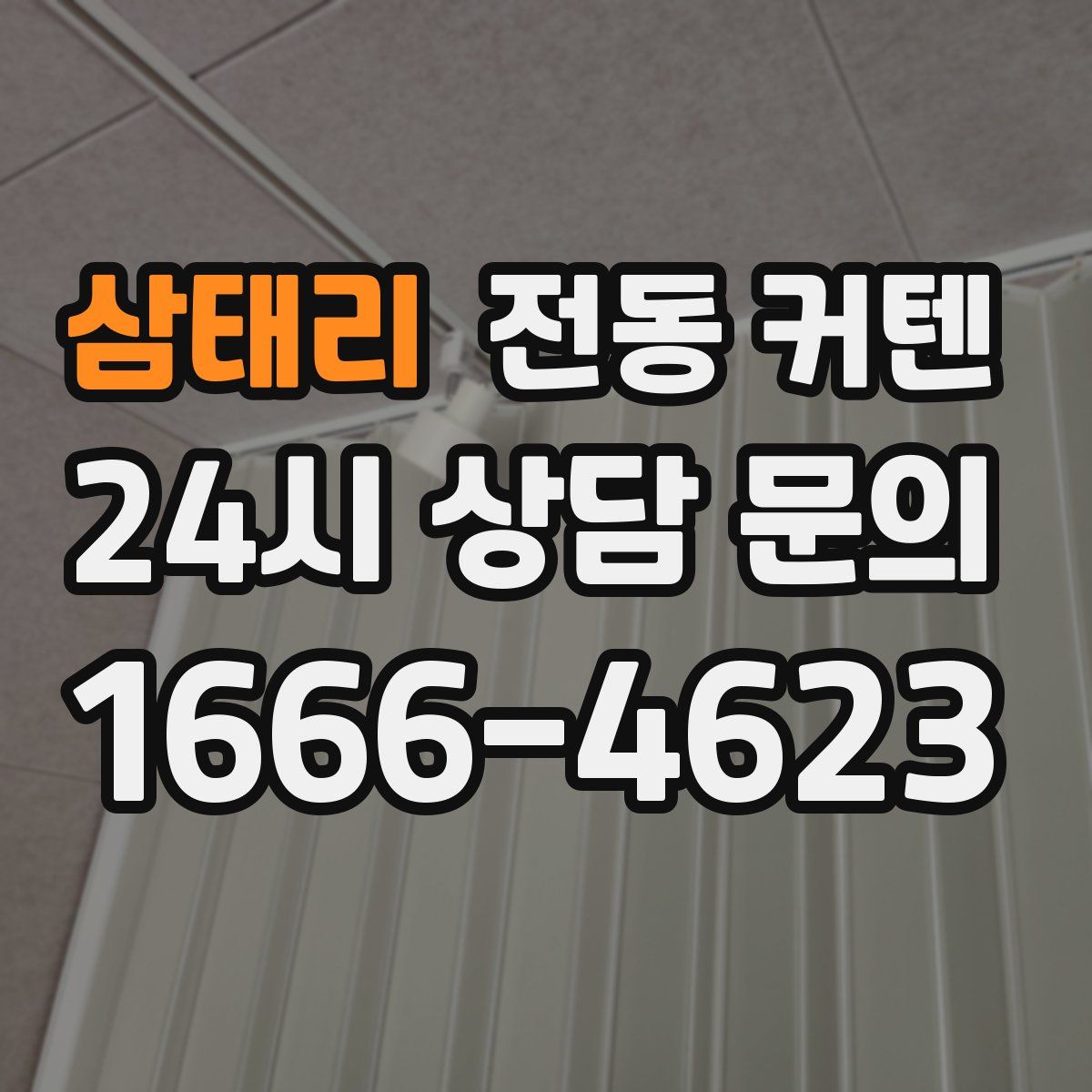 삼태리 전동 커텐