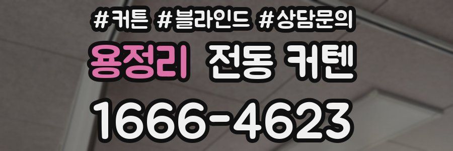 용정리 전동 커텐